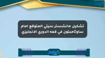تشكيل مانشستر سيتي المتوقع أمام ساوثامبتون في قمة الدوري الإنجليزي